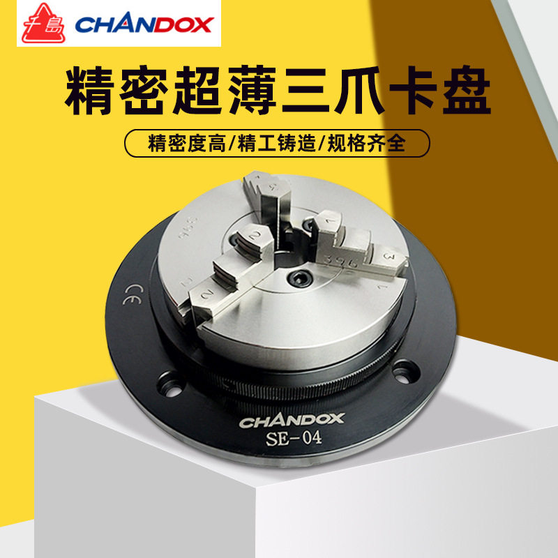 台湾CHANDOX千岛超薄型夹盘工件测量用手动三爪卡盘SE-2/3/4/5/6
