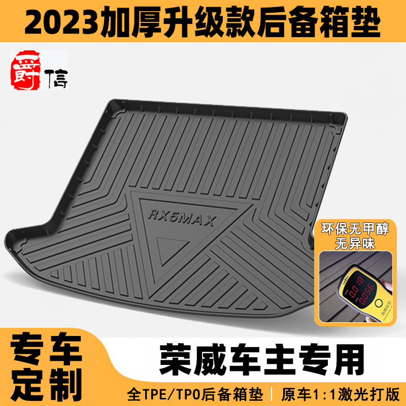 荣威专车专用防水后备箱垫