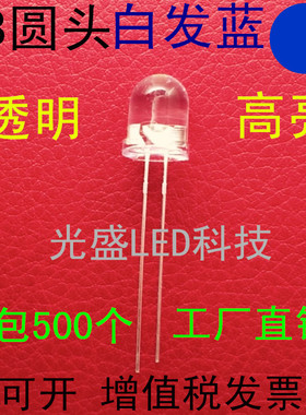 有边8MM圆头透明白发蓝色LED发光二极管高亮F8圆头白发蓝光蓝灯