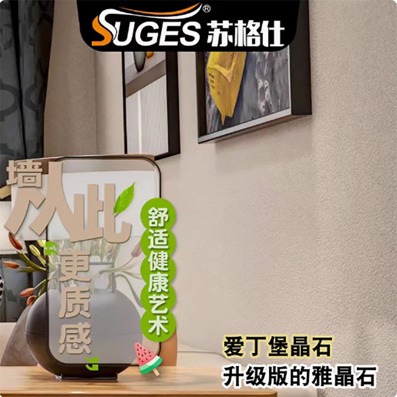苏格仕水性环保雅晶石艺术漆立体质感肌理漆晶钻石耐擦洗净味涂料