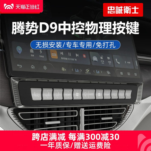 忠诚卫士腾势D9中控屏按键改装