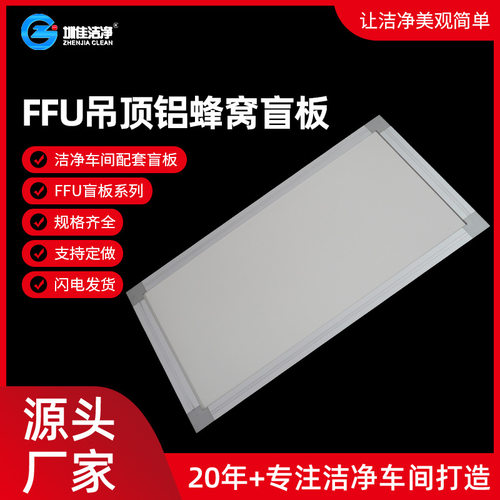 FFU洁净车间防火保温隔热盲板