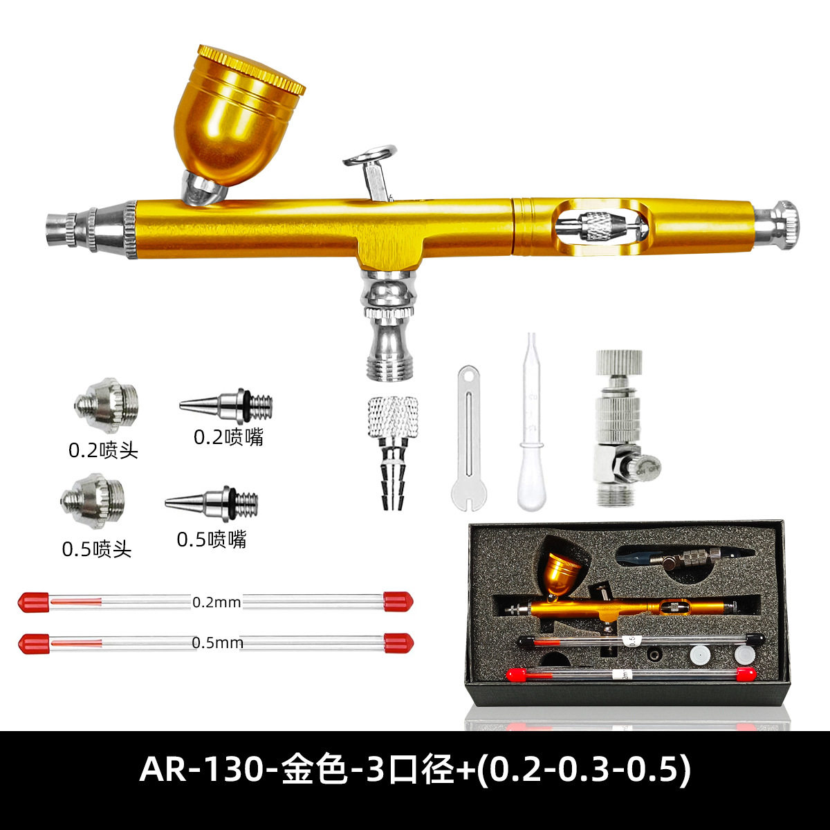 AR-130多口径喷笔套装上色修补