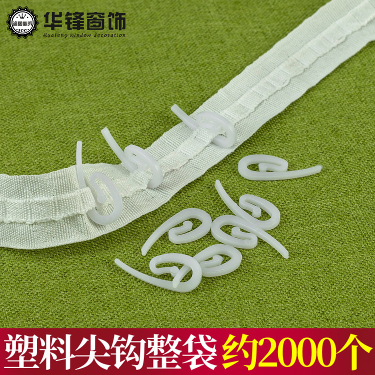 窗帘塑料尖钩挂钩汽车窗帘钩子吊钩布钩轨道韩式布钩窗帘配件辅料