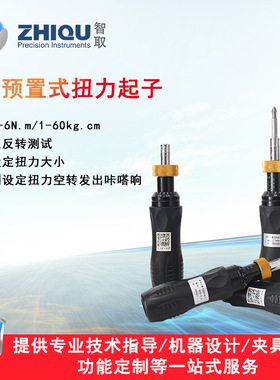 智取RTD系列空转式预置式扭力批可调式扭力螺丝刀扭力计0-6N.M