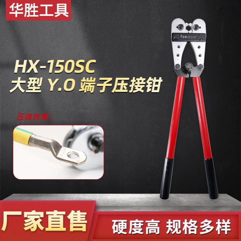 华胜HX-150SC压线钳冷压端子长臂机械省力SC窥口铜鼻裸端子压线钳