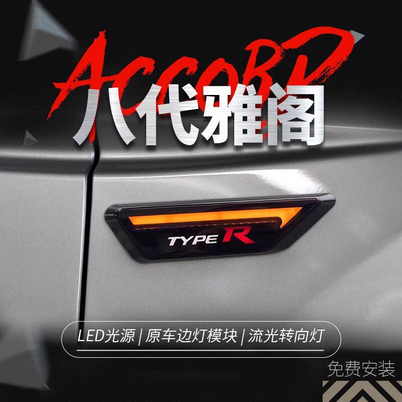 适用于08-13款八代雅阁Typer叶子板流光转向灯侧边灯日行示宽灯