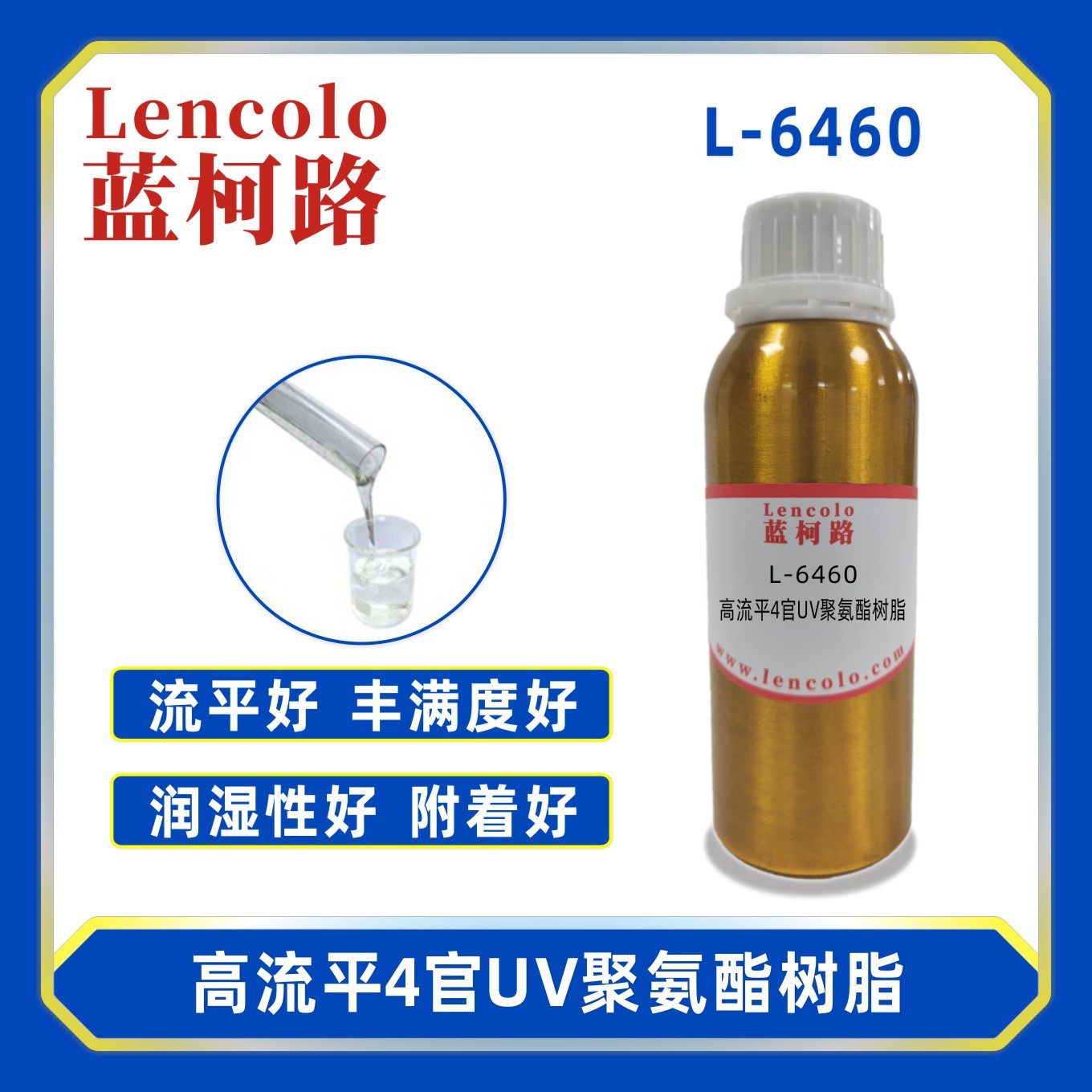 蓝柯路L-6460高流平4官UV聚氨酯树脂 玻璃UV真空镀 涂料 丝印光油