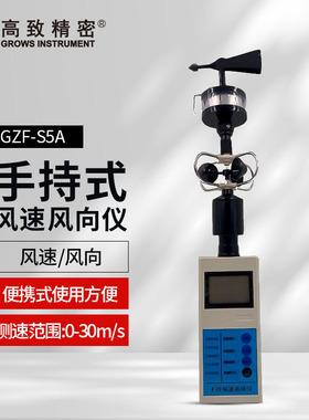 GZF-S5A手持风速风向仪 便携式三杯风速仪 手持式风速风向仪