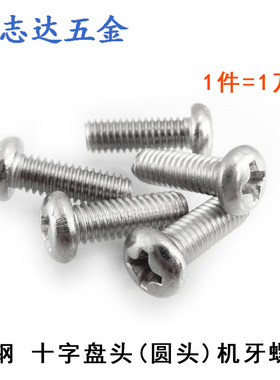 M2元机GB818圆头十字盘头机牙螺丝PM2*3/4/5/6/8/10-20镀镍/黑色