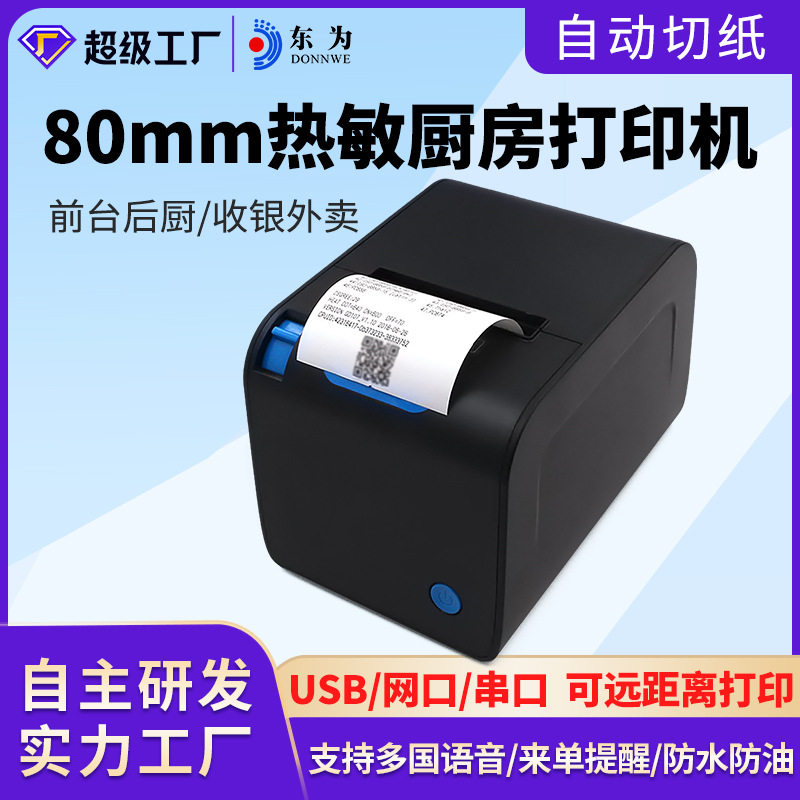 东为8032III票据打印机后厨收银热敏打印机带切刀热敏打印机80mm