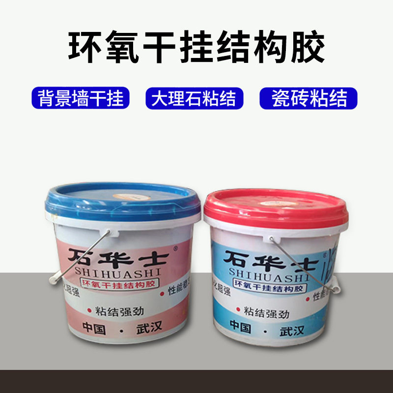 石华士环氧AB干挂胶石材瓷砖用