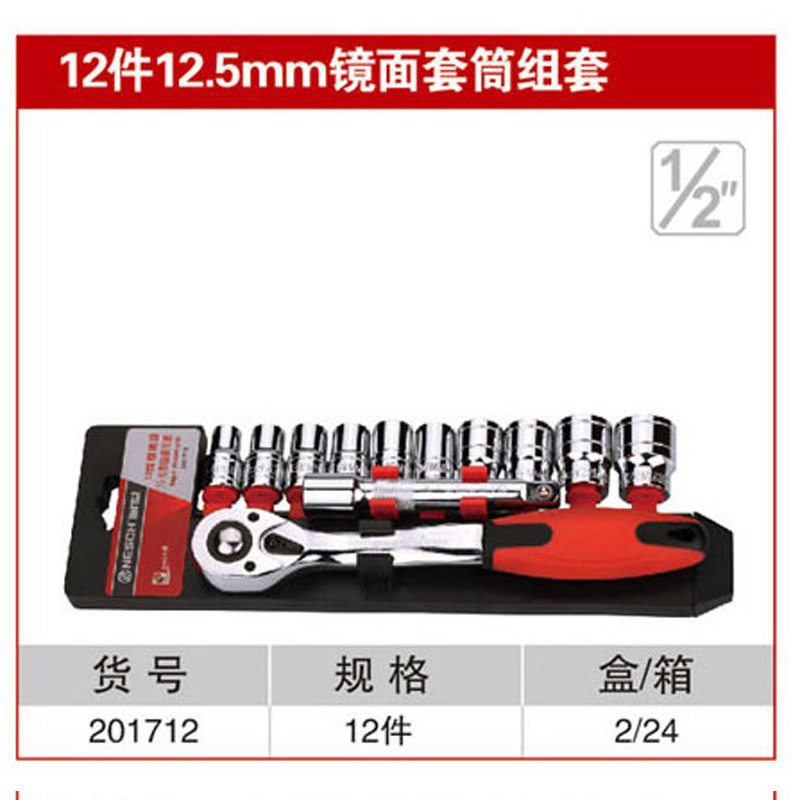 耐世套筒套装 12件12.5MM镜面红带棘轮套筒组合套装 201712