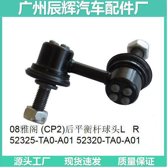 08雅阁 (CP2)后平衡杆球头L   R    52325-TA0-A01 52320-TA0-A01