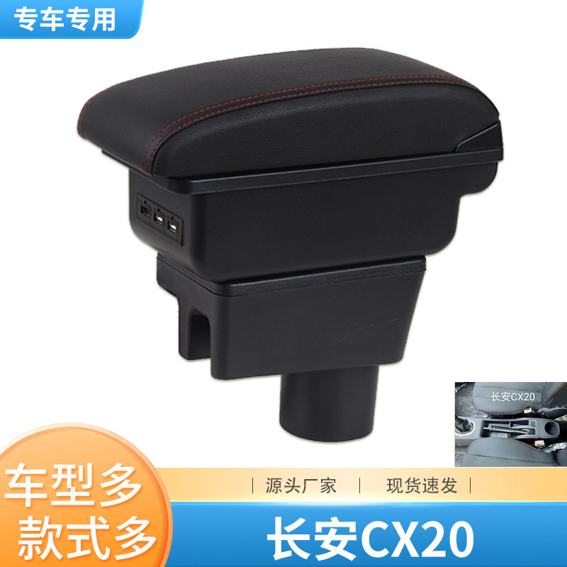 长安cx20扶手箱专用手扶箱改装配件汽车装饰内饰中央储物