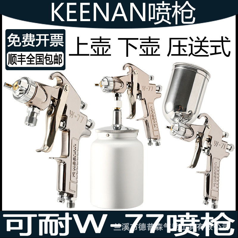 可耐W-77隔膜泵喷漆枪上壶下壶