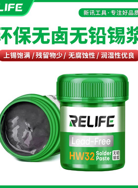 新讯工具 RELIFE HW32无铅锡浆BGA植锡 SMT贴片 环保无铅粘性强
