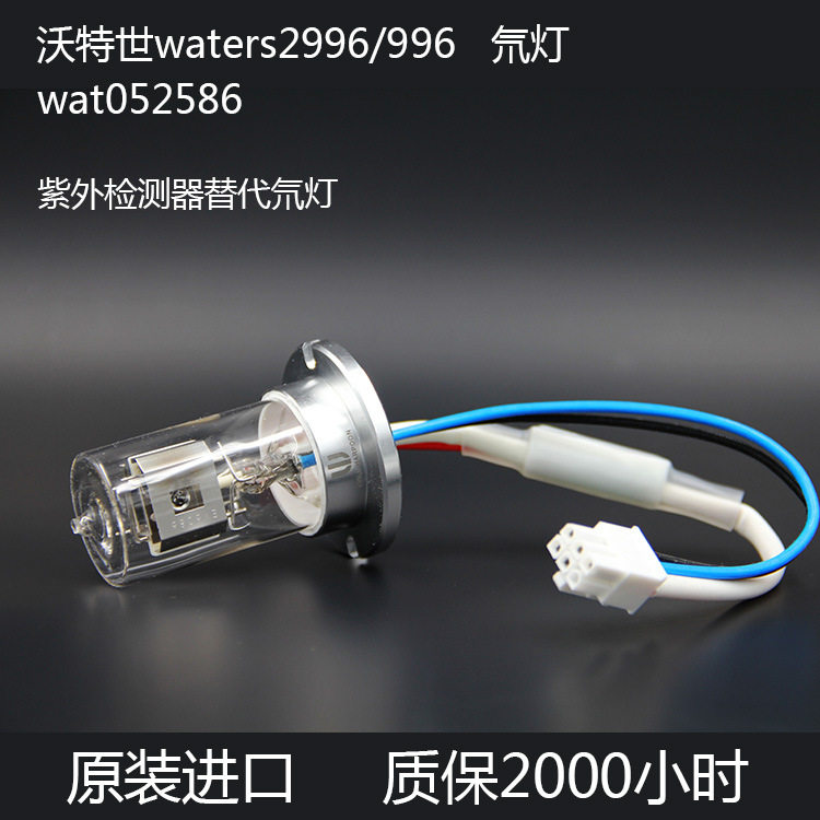 waters2996/996液相色谱氘灯沃特世wat052586替代氘灯MH82022996