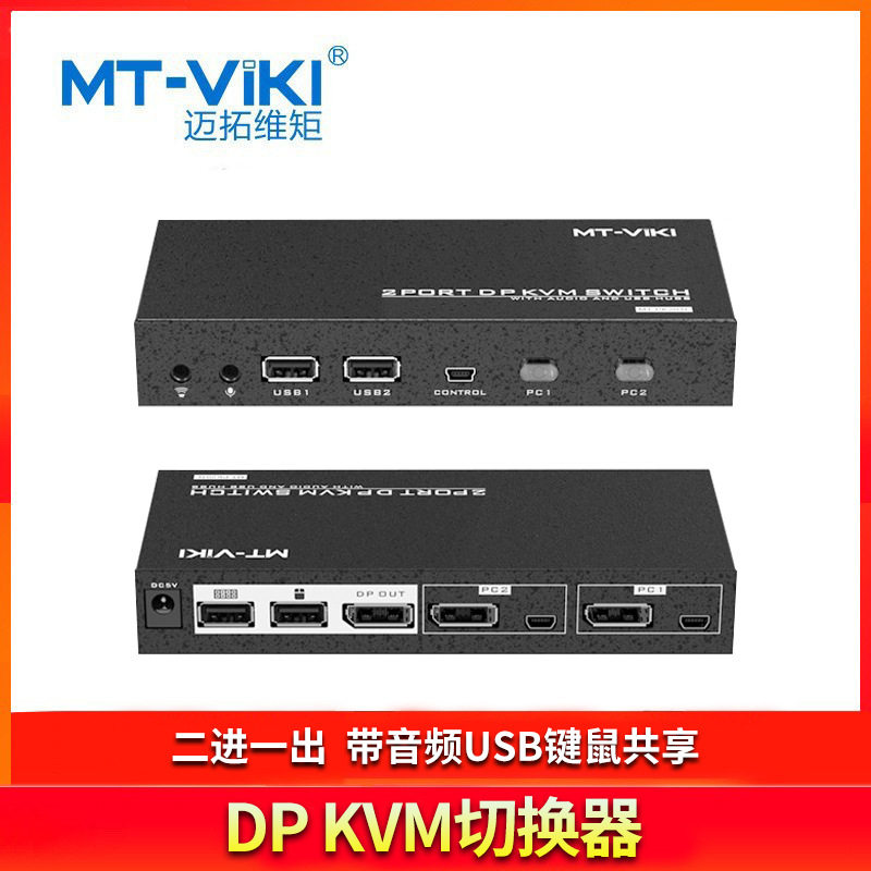 迈拓维矩(MT-viki) DP KVM二进一出切换器MT-PK201L带音频USB