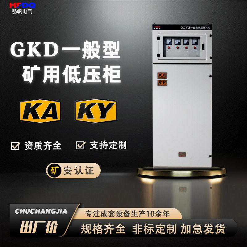 GKD矿用三相低压矿安配电柜