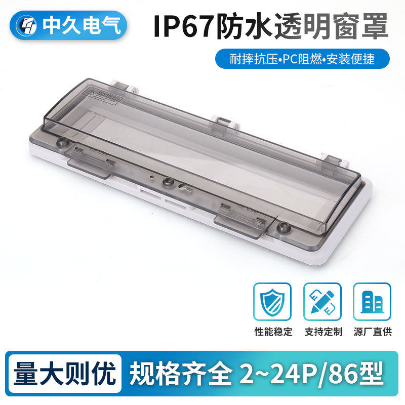 透明防水保护窗罩PC6P13回路断路器开关可视窗电箱透明窗罩设计
