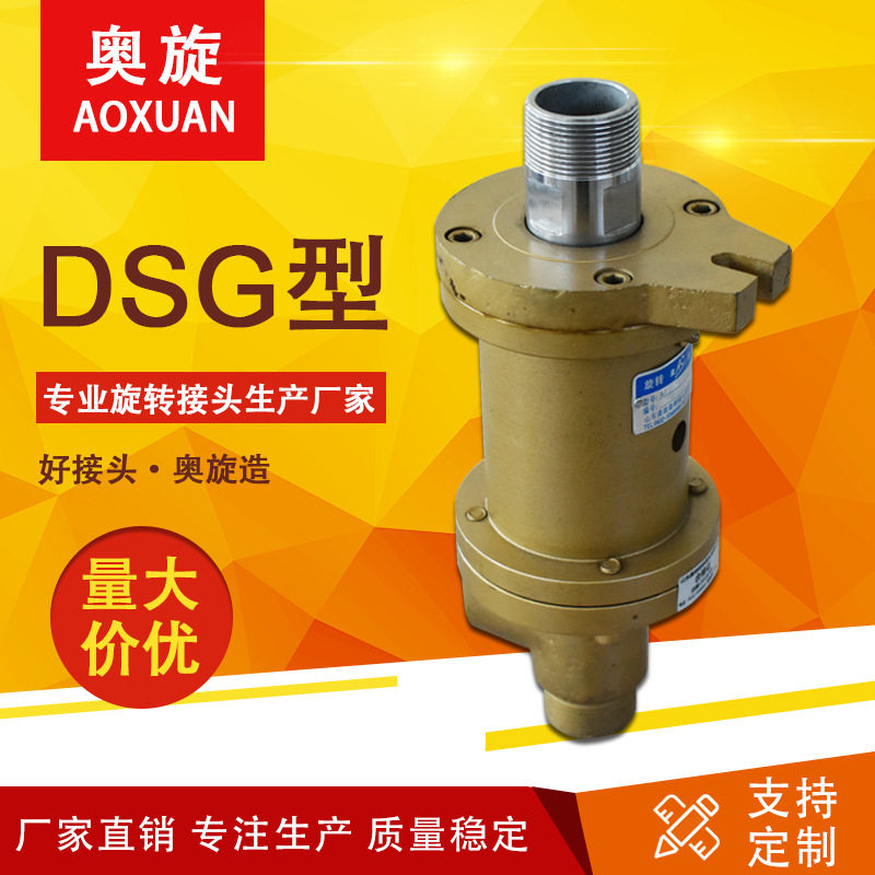 【山东奥旋】D型旋转接头可通蒸汽 260°以下导热油 防水旋转接头