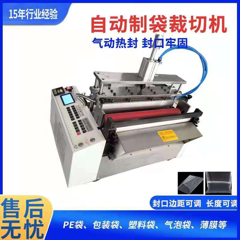 PVC/PE膜全自动裁切制袋机