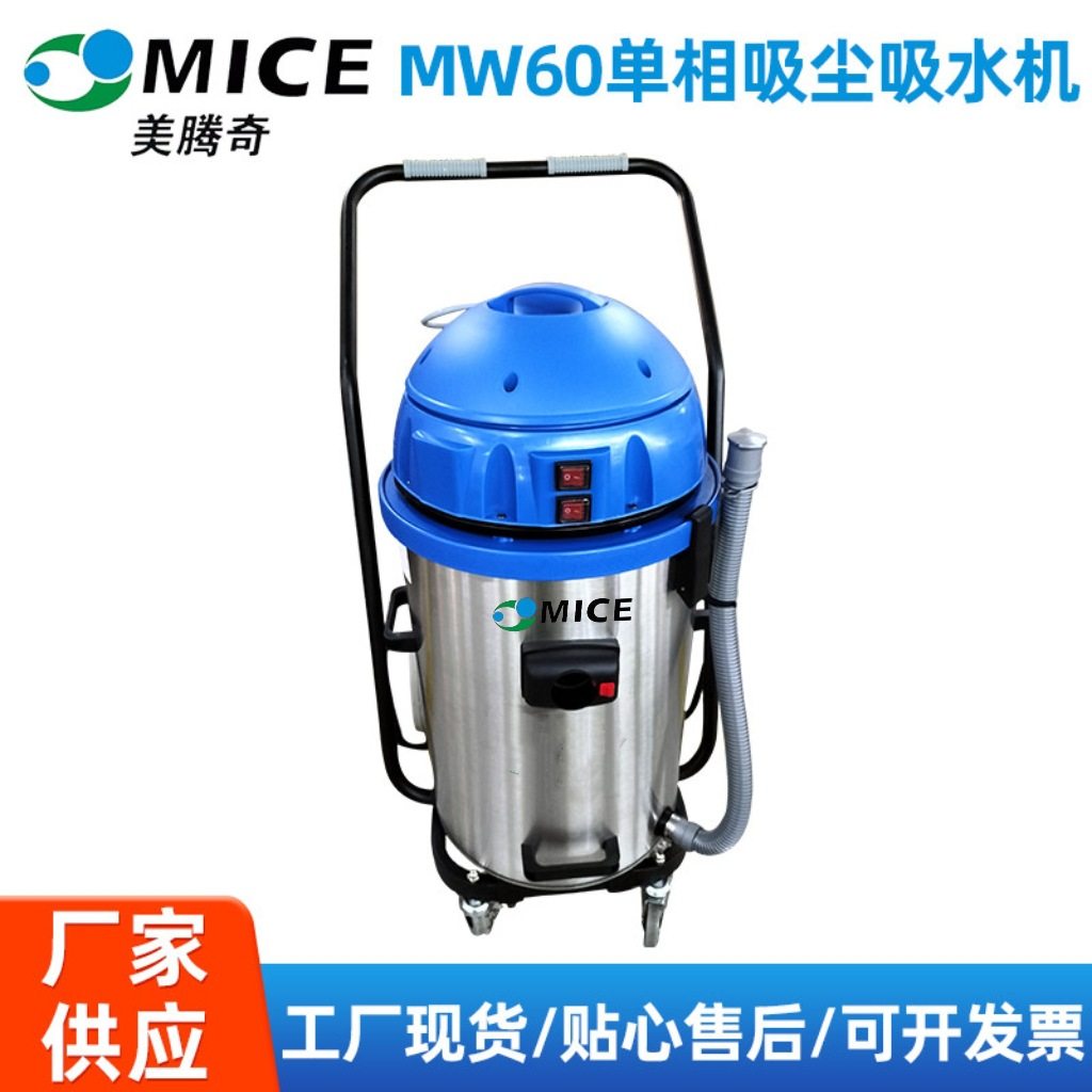 广州厂家直销MICE MW60单相吸尘吸水机移动式干湿两用工业吸尘器
