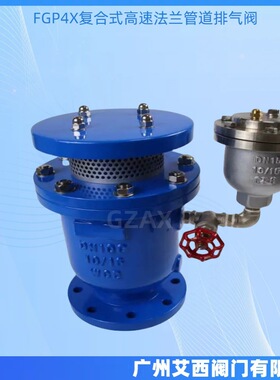 口径双孔排气阀FGP4X高压复合式高速法兰管道排气阀