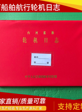 厂家供应 红色内河船舶航行日志HC-I格式 航行日记本