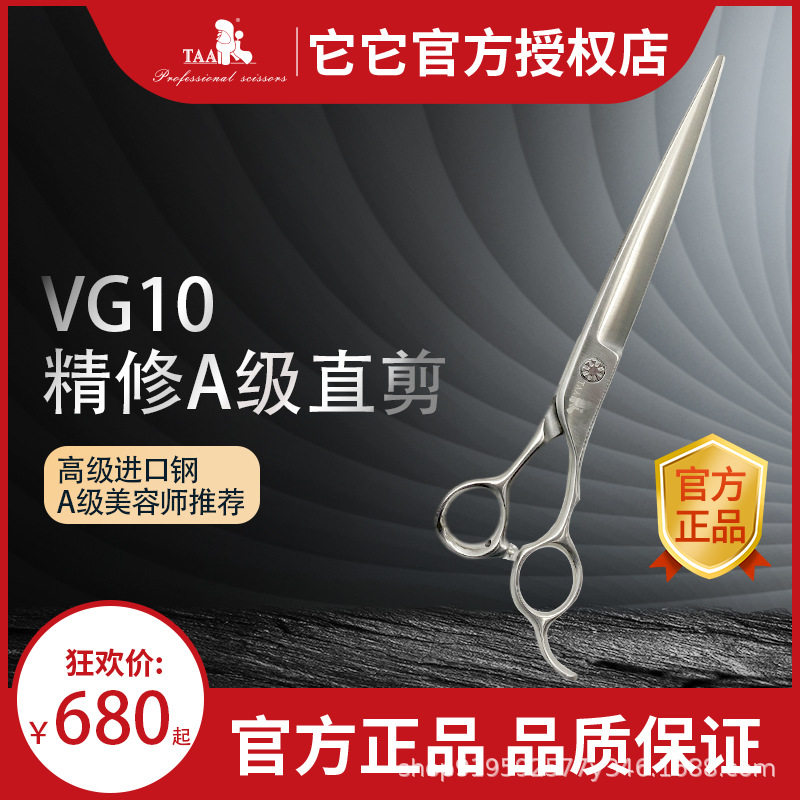 TAA它它高级宠物美容直剪7寸精修V10700/V10750开型剪进口VG10钢