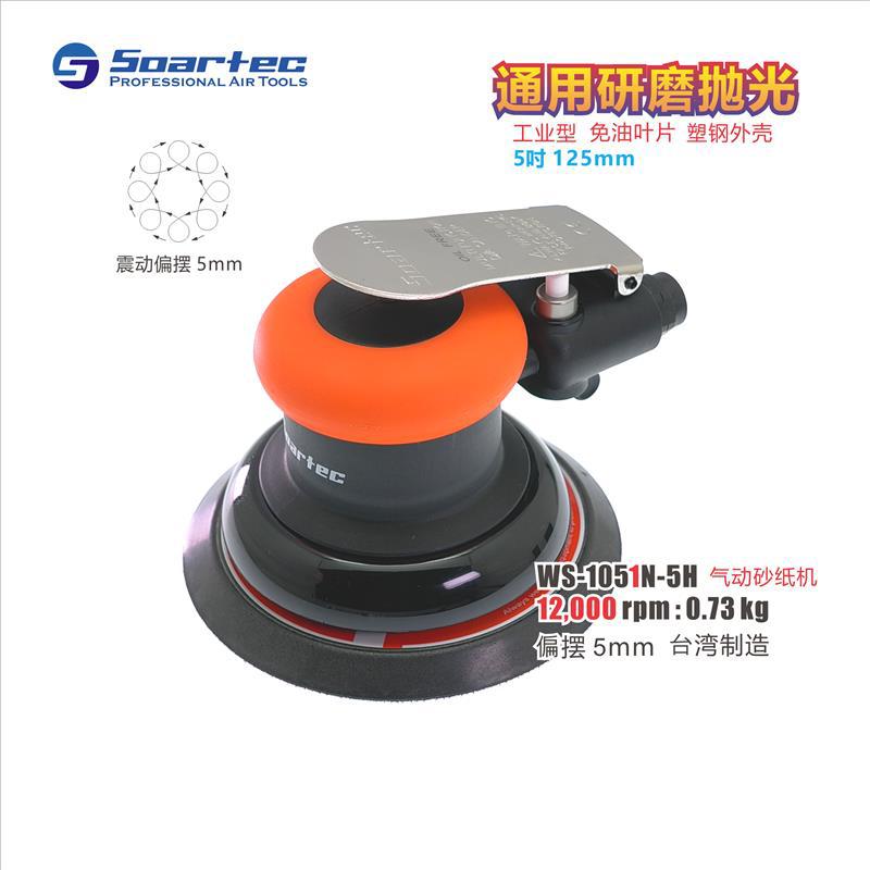 WS-1051偏心气动砂纸打磨机