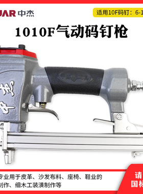 中杰 1010F气动码钉枪 10F型打钉枪 10mm 细木工 U型码钉枪