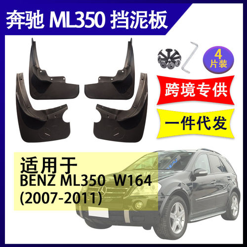 适用于奔驰ML350 w164 2007-2011年汽车改装配件软胶挡泥板挡泥皮