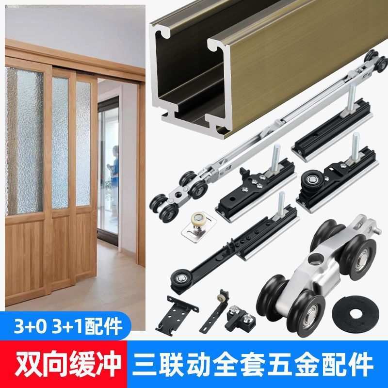 三联动推拉门双缓冲吊滑轨配件