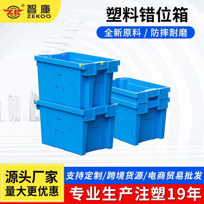 塑料周转错位箱服装储物筐塑料箱长方形电商物流用大号周转箱厂家
