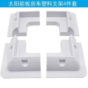 太阳能光伏板塑料支架房车汽车游艇平屋顶露营车顶塑料支架4件套