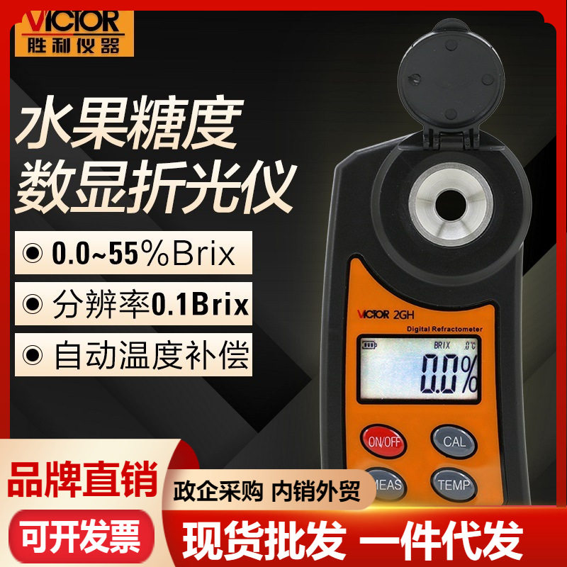 胜利数显水果测糖仪VC2GHS/VC2GY糖度计折光仪 甜度含糖量测试表
