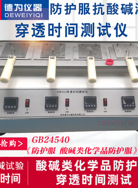 GB24540-2009酸碱类化学品防护服附录A穿透时间测试仪 抗酸碱测试