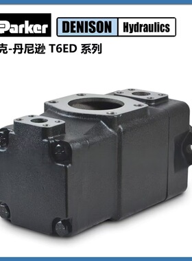 T6ED电动高压泵ParkerDenison品质叶片泵T6ED-50** 液压油泵