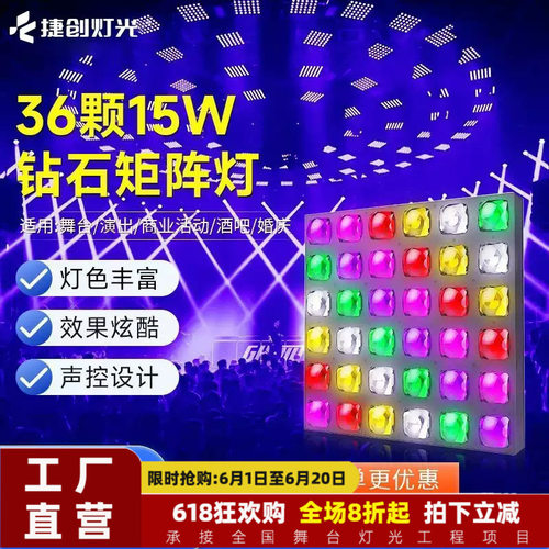 捷创36颗15W矩阵灯钻石面板灯酒吧KTV氛围灯演唱会舞台灯工厂直销