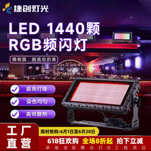 捷创1440颗rgb频闪灯音乐清吧酒吧led闪光灯炫彩染色灯舞台灯