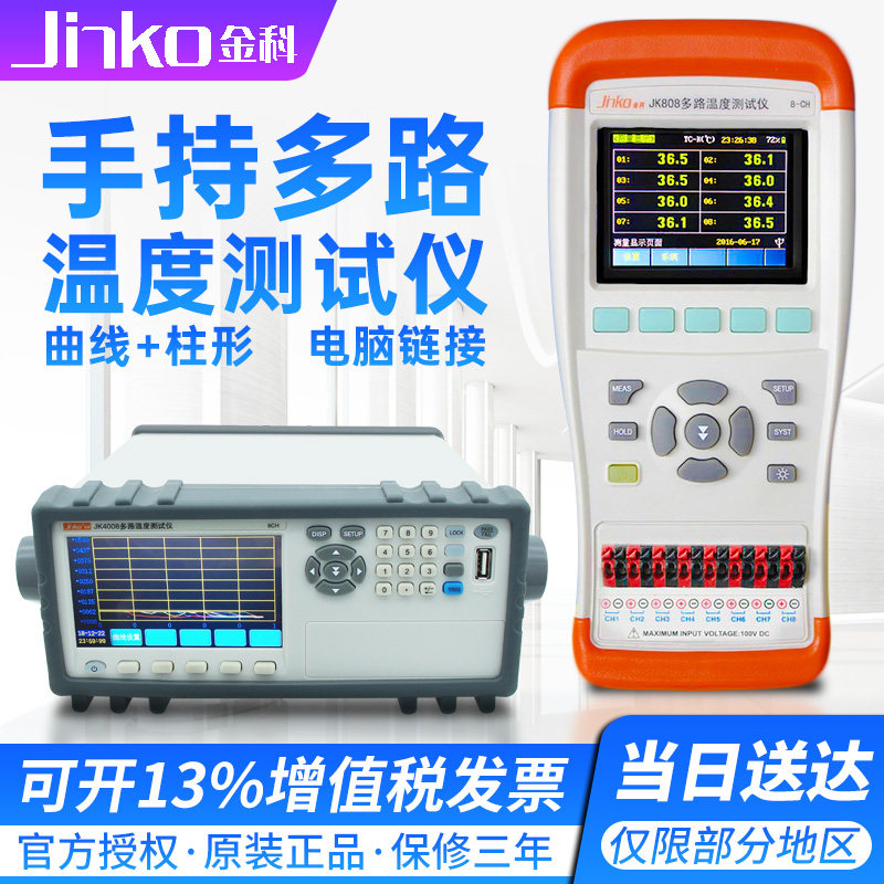 金科JK804/808多路温度测试仪手持式温升巡检记录仪多通道测温仪