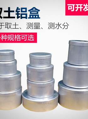 厂家直销 取土铝盒土工试验称量盒土壤盒大中小号铝皿盒 土盛样盒