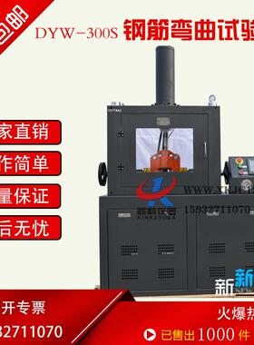 DYW-300S型 液压式钢筋正反向弯曲试验机首测建仪工程设备鑫科