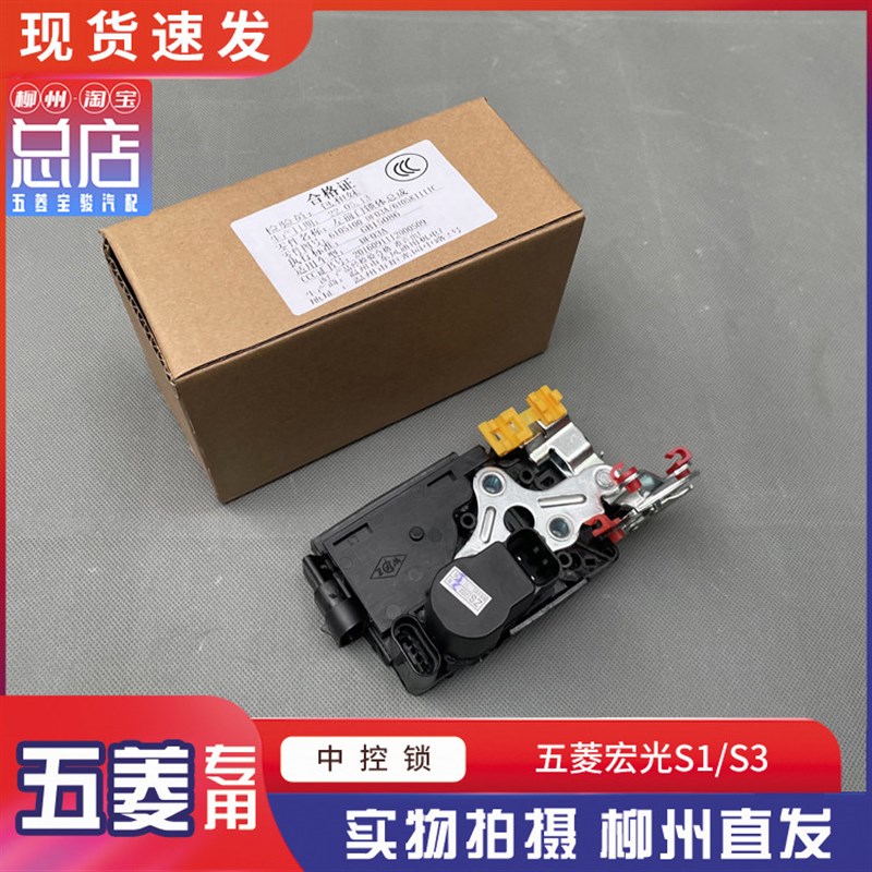 五菱宏光/S/S1/S3 车门中控 前中门锁体 遥控锁带电机 锁块