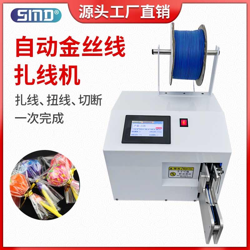 全自动金丝扎线机棒棒糖面包食品袋捆扎设备电源数据线衣架扎口机