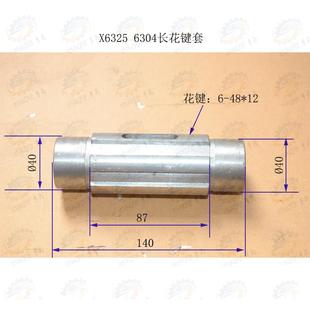 南通X6325 X6325T系列万能铣床L140 12长花键套6304 X6325D