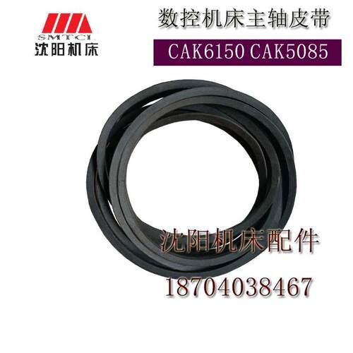沈阳数控配件CAK6150 CAK5085 CAK50135主轴箱主轴皮带 皮带