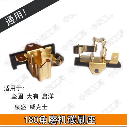 180 230角磨机电动工具碳刷座碳刷架发条弹簧 维修维护零原厂配件